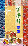 赏粤轩菜单