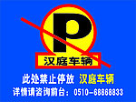 禁止停车