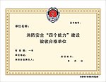 消防安全证书