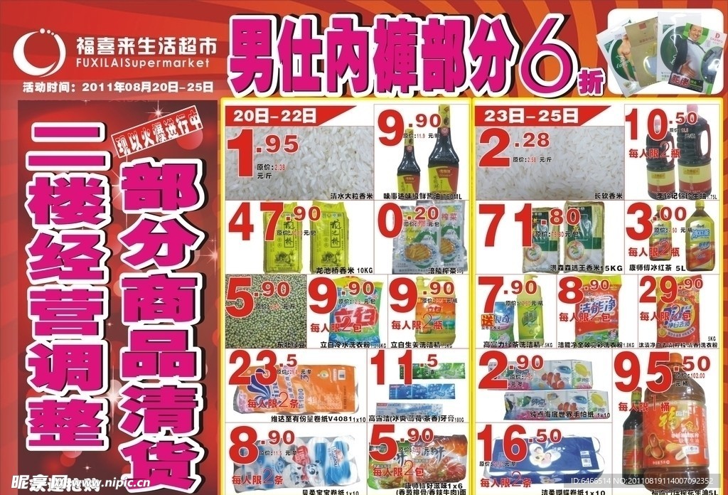超市快讯