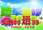 夏季促销