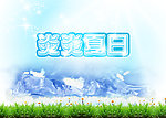 炎炎夏日