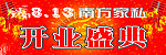 开业庆典