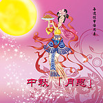 中秋月思
