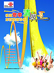 清爽一夏