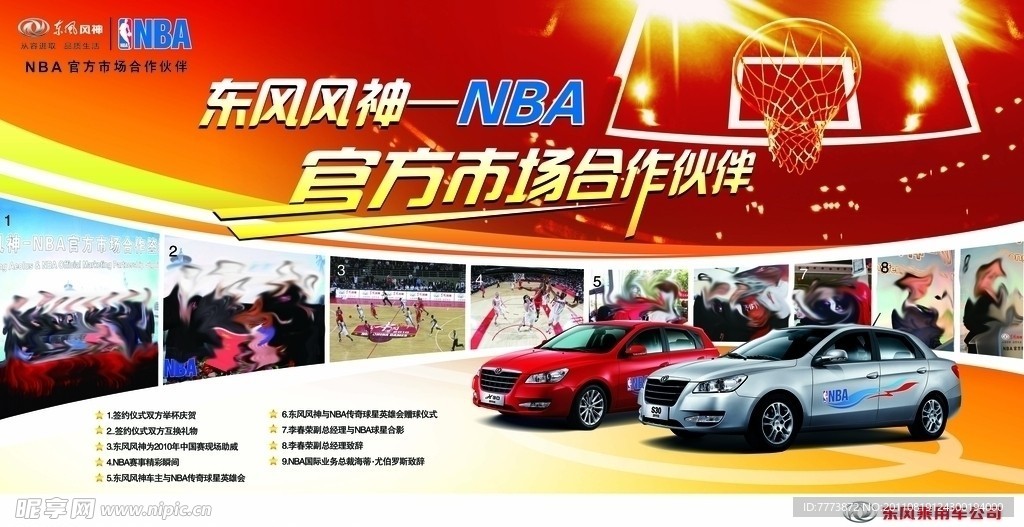 汽车与NBA合作海报