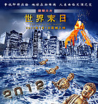 2012世界末日海报设计