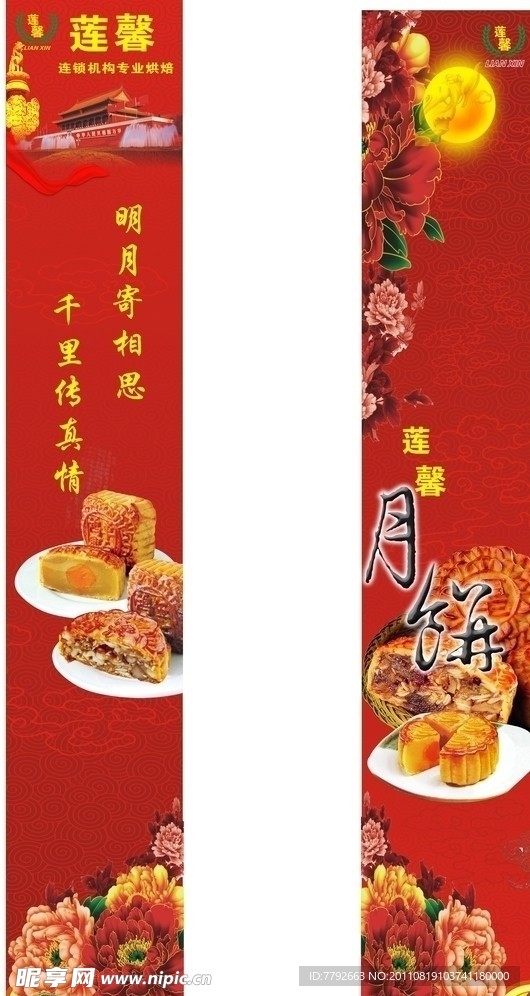 中秋 月饼 海报 展牌