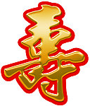 寿字