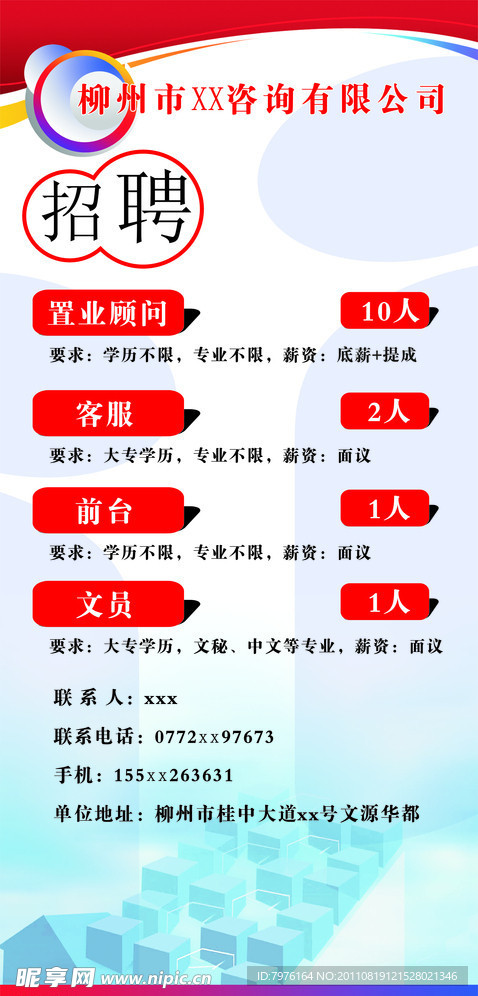 咨询公司 招聘海报