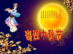 中秋节素材