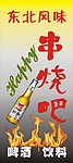 东北风味串烧吧