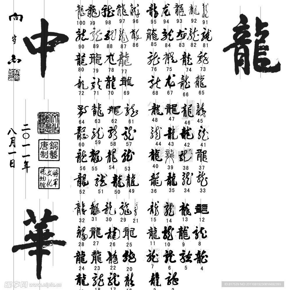 百龙字