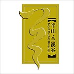 半山·兰溪谷 房地产标志