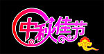 中秋佳节文字