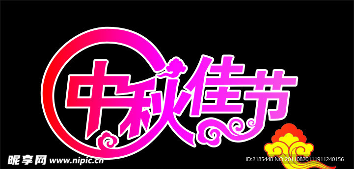 中秋佳节文字
