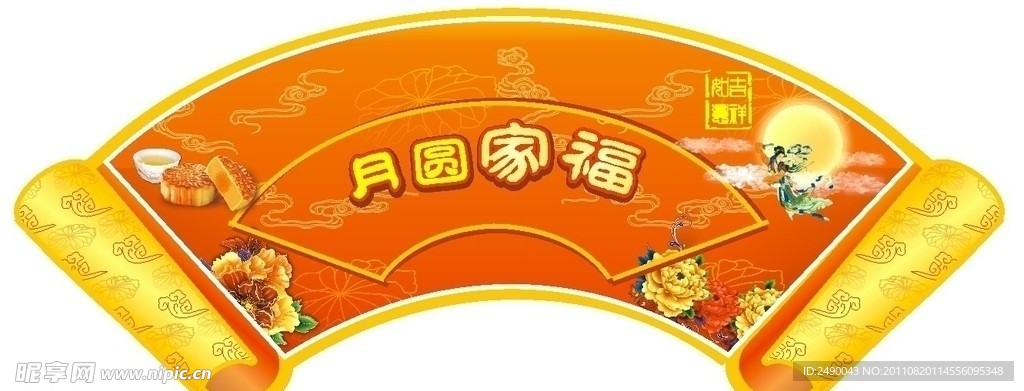 月圆家福