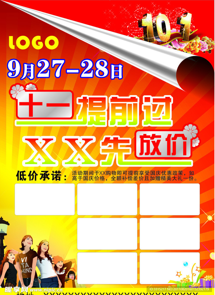 十一提前过 XX先放价