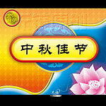 中秋佳节