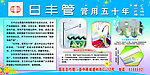 日丰管用五十年