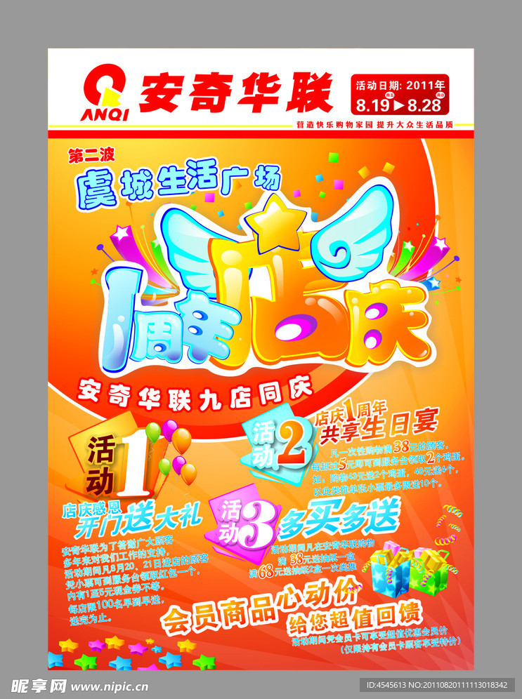 1周年店庆