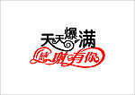 天天爆满 感谢有你
