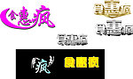 食惠疯