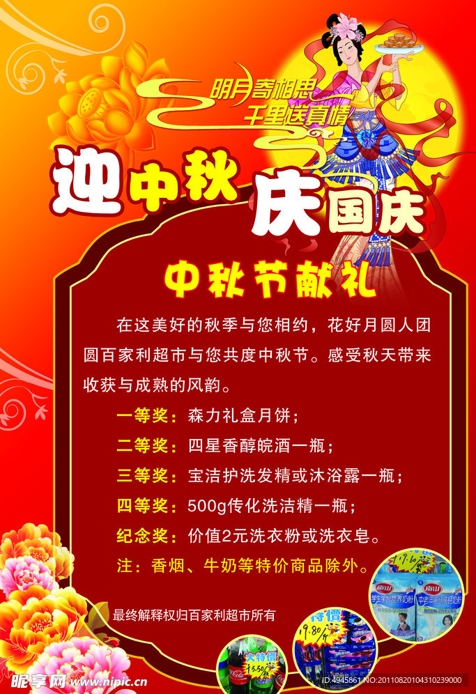 中秋献礼海报