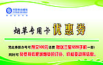 移动烟草优惠券