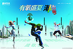 有氧盛夏 潮人出街