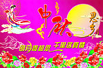 中秋节