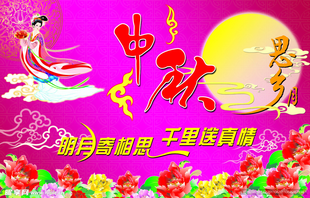 中秋节