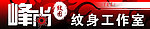 峰尚纹身工作室
