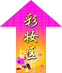 彩妆区
