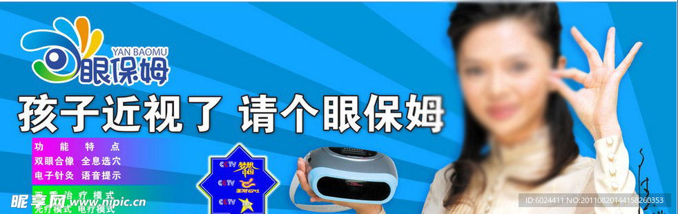 眼保姆