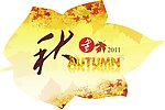 秋季