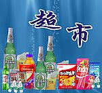 超市