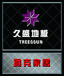 久盛地板门头
