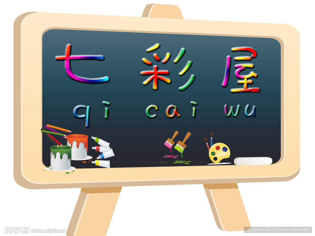 幼儿园展板七彩屋