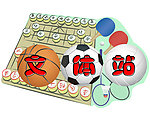 文体站