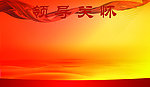 领导关怀