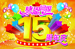 15周年庆