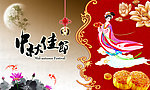 中秋节