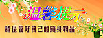 温馨提示展板