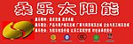 桑乐太阳能广告