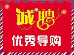 诚聘