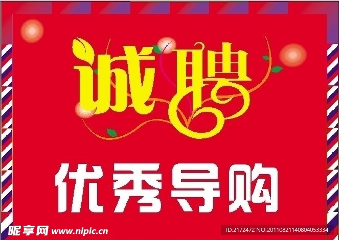 诚聘