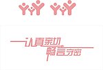 计生办 形象字