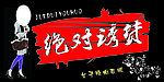 绝对诱货