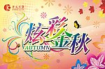 秋海报